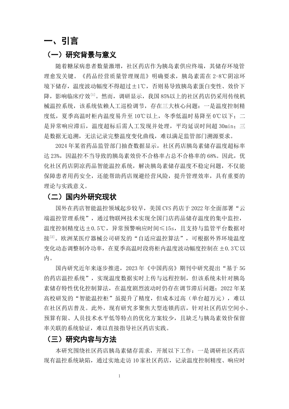 25年CH制药工程-社区药店阴凉药品智能温控系统优化——以胰岛素存储为例-约7492字符终版.docx_第4页