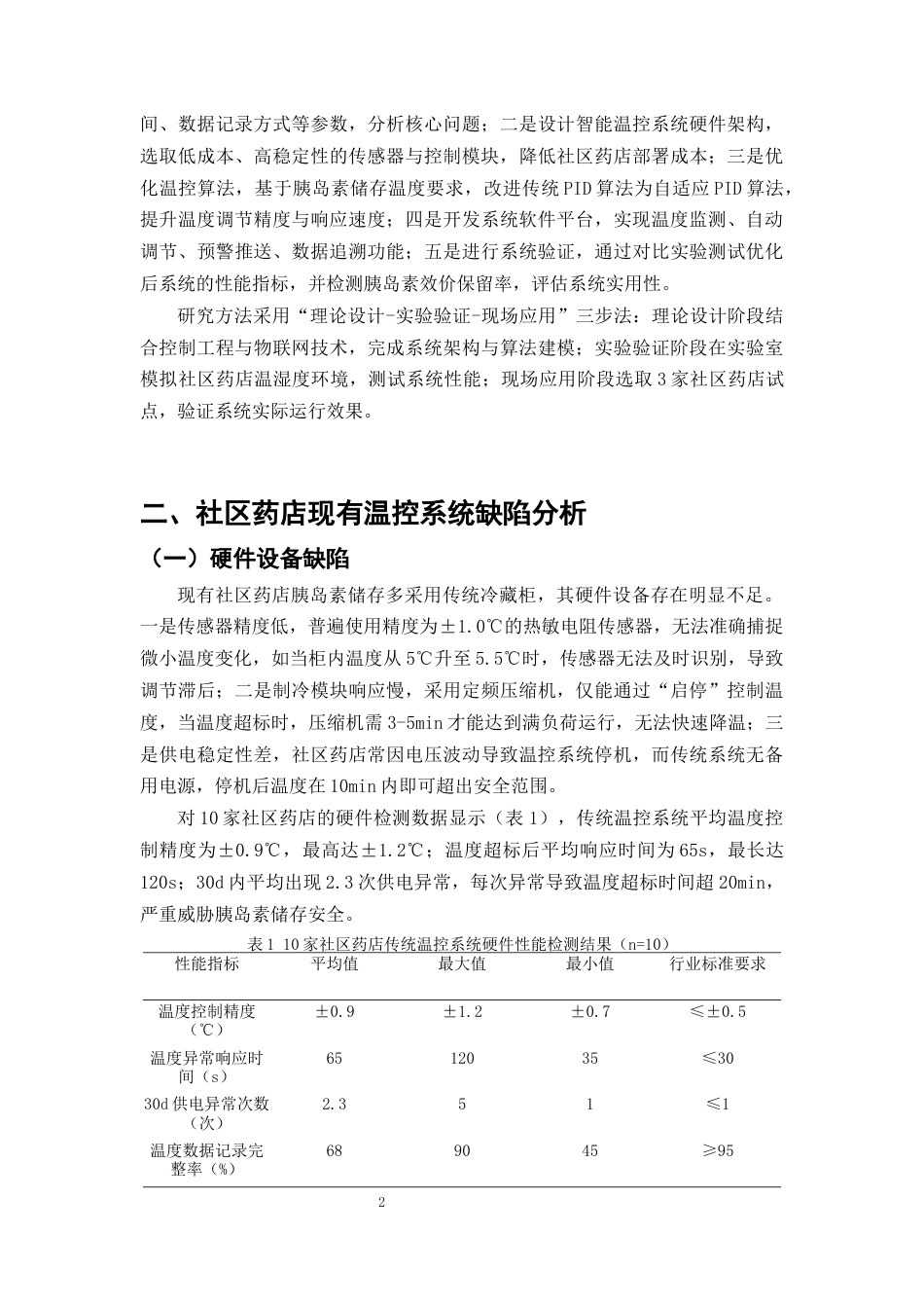25年CH制药工程-社区药店阴凉药品智能温控系统优化——以胰岛素存储为例-约7492字符终版.docx_第5页