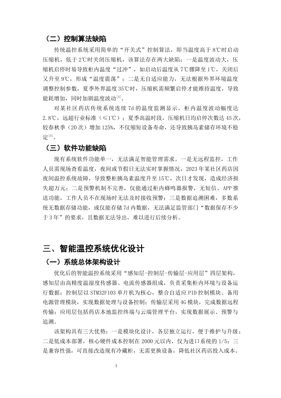 25年CH制药工程-社区药店阴凉药品智能温控系统优化——以胰岛素存储为例-约7492字符终版.docx_第6页