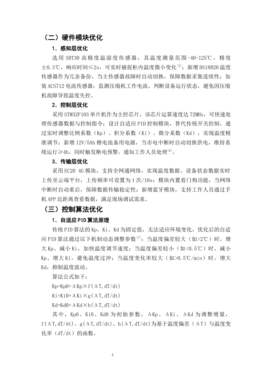 25年CH制药工程-社区药店阴凉药品智能温控系统优化——以胰岛素存储为例-约7492字符终版.docx_第7页