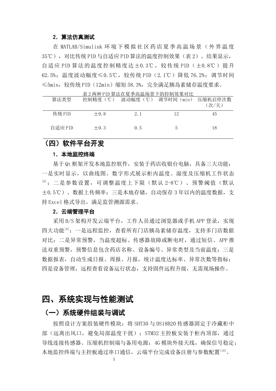 25年CH制药工程-社区药店阴凉药品智能温控系统优化——以胰岛素存储为例-约7492字符终版.docx_第8页