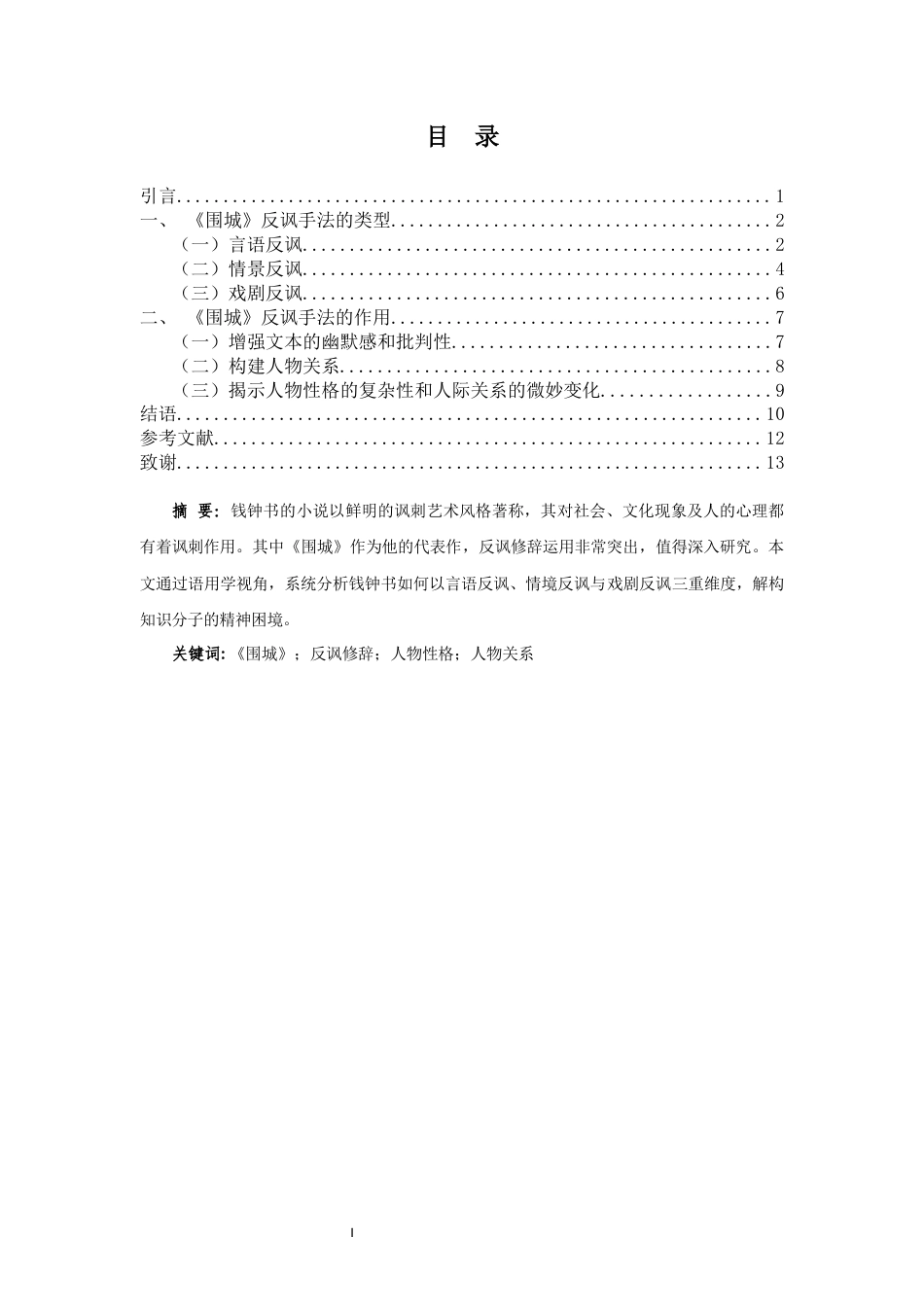 25年CH汉语言文学《围城》中反讽手法的作用研究-约10820字符.docx_第2页