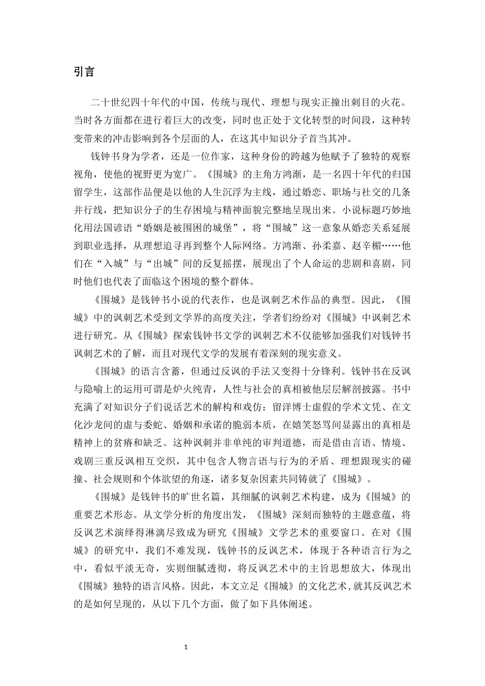 25年CH汉语言文学《围城》中反讽手法的作用研究-约10820字符.docx_第4页