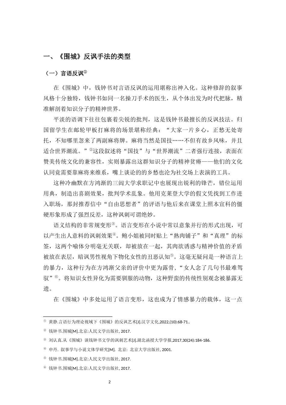 25年CH汉语言文学《围城》中反讽手法的作用研究-约10820字符.docx_第5页