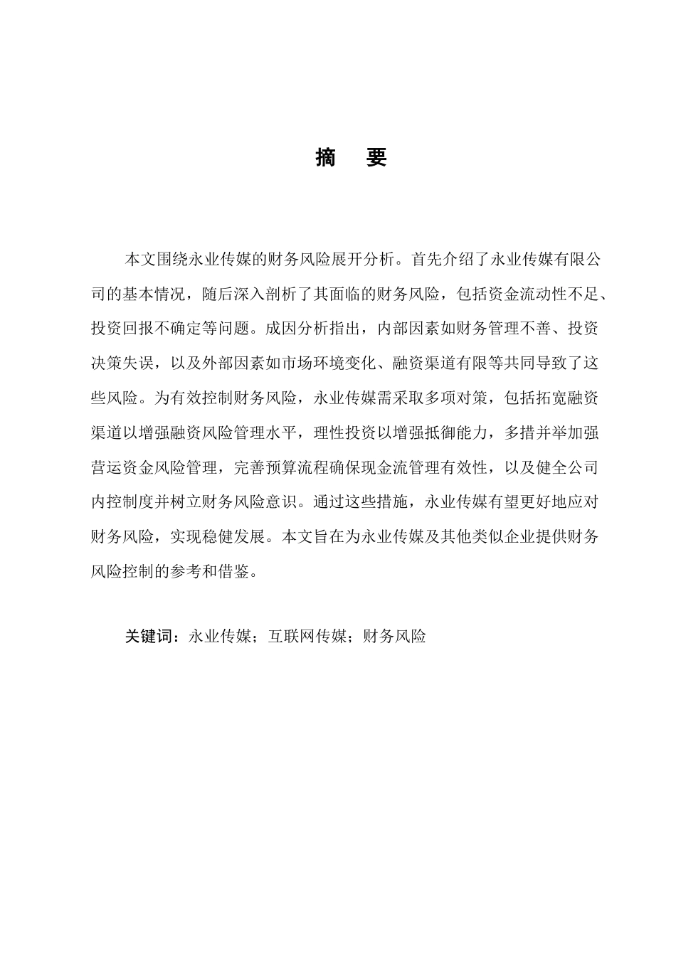 25年CH会计学-互联网传媒企业财务风险管理研究-约9064字符终版.docx_第1页