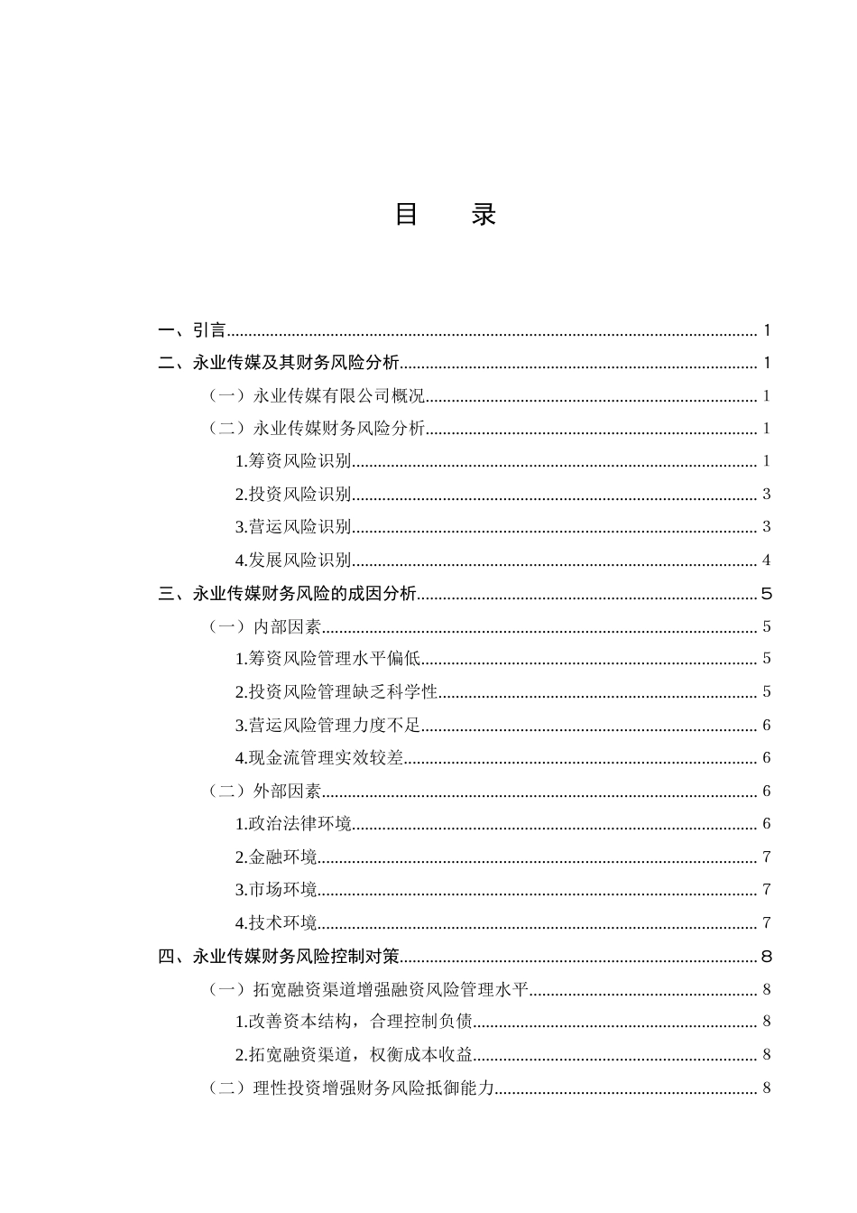 25年CH会计学-互联网传媒企业财务风险管理研究-约9064字符终版.docx_第2页