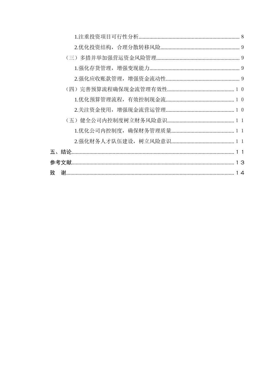 25年CH会计学-互联网传媒企业财务风险管理研究-约9064字符终版.docx_第3页