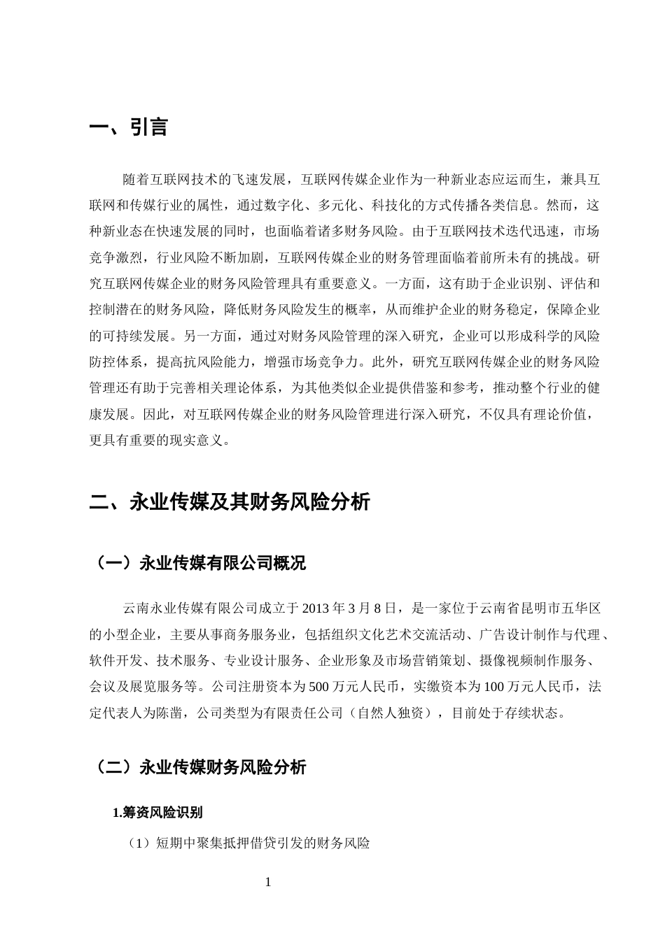 25年CH会计学-互联网传媒企业财务风险管理研究-约9064字符终版.docx_第4页
