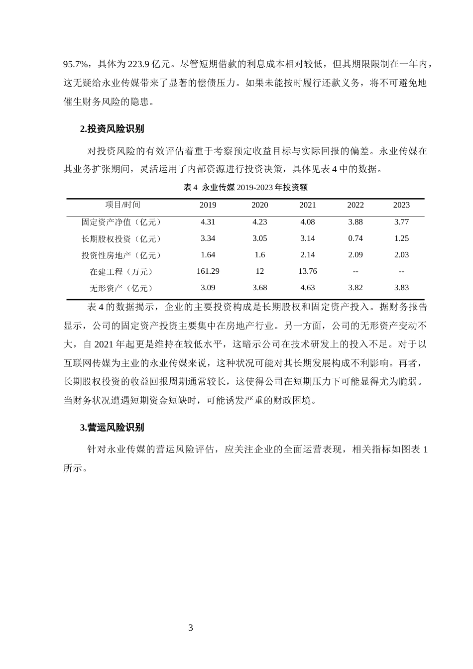 25年CH会计学-互联网传媒企业财务风险管理研究-约9064字符终版.docx_第6页