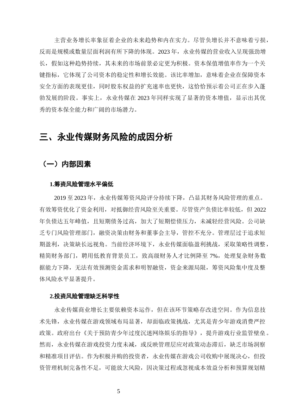 25年CH会计学-互联网传媒企业财务风险管理研究-约9064字符终版.docx_第8页