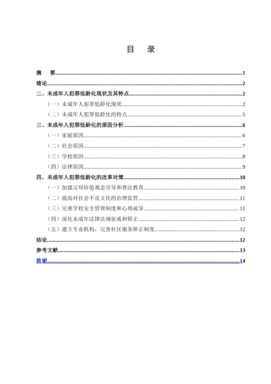 25年CH法学-未成年人犯罪低龄化现状与对策-约9753字符.doc_第1页