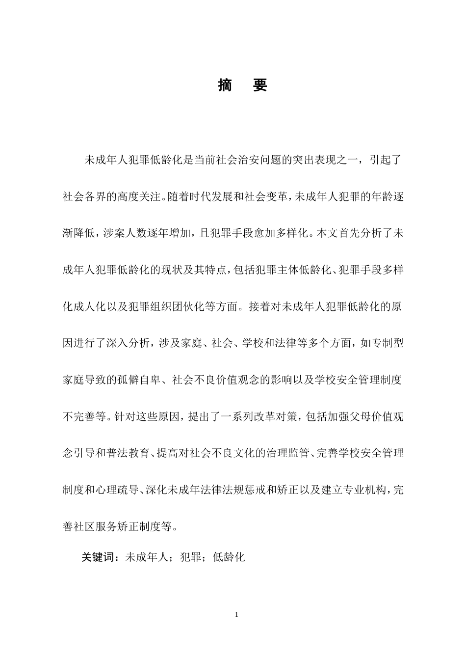 25年CH法学-未成年人犯罪低龄化现状与对策-约9753字符.doc_第2页