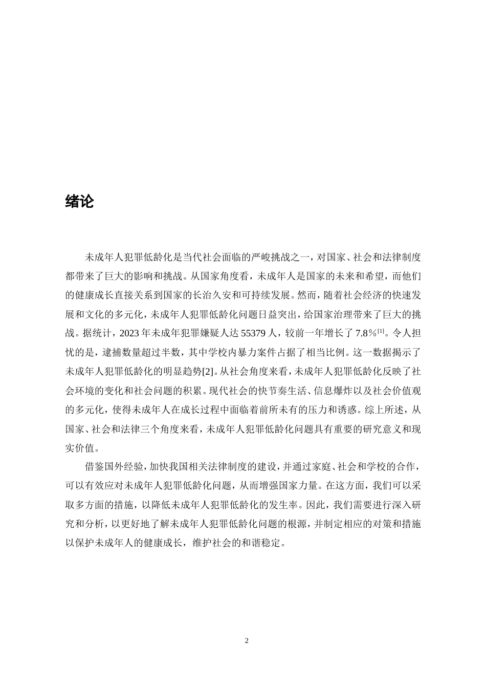 25年CH法学-未成年人犯罪低龄化现状与对策-约9753字符.doc_第3页