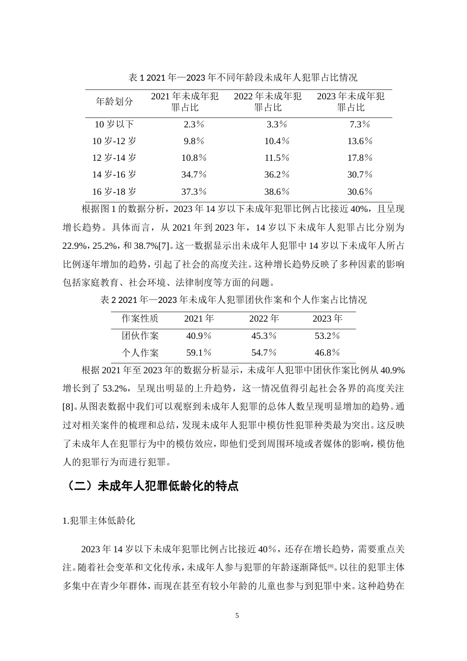 25年CH法学-未成年人犯罪低龄化现状与对策-约9753字符.doc_第6页