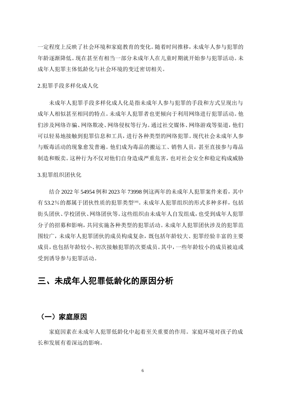 25年CH法学-未成年人犯罪低龄化现状与对策-约9753字符.doc_第7页