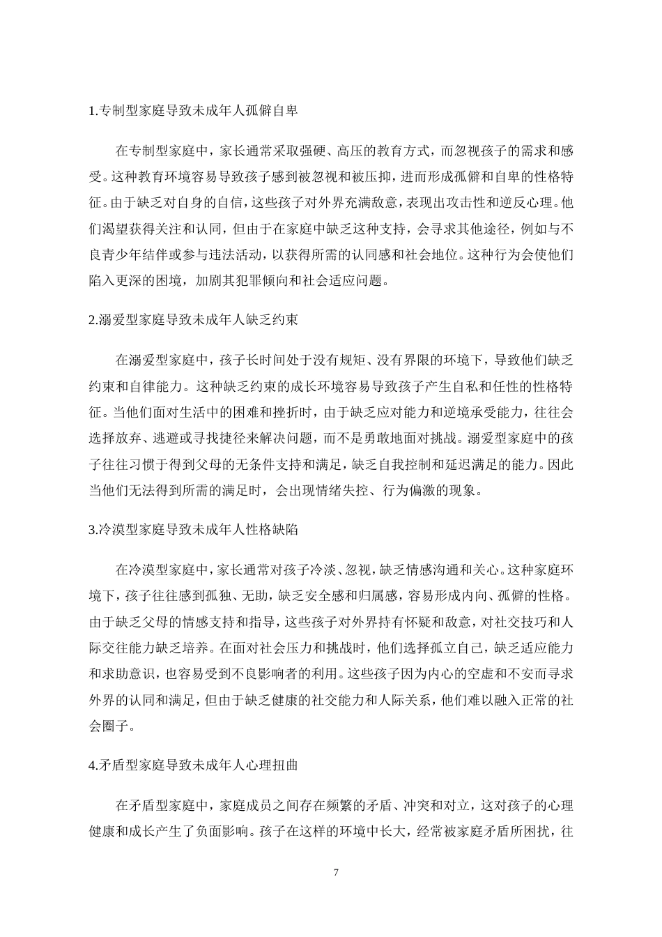 25年CH法学-未成年人犯罪低龄化现状与对策-约9753字符.doc_第8页