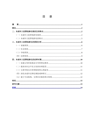 25年CH法学-未成年人犯罪低龄化现状与对策-约9753字符.doc