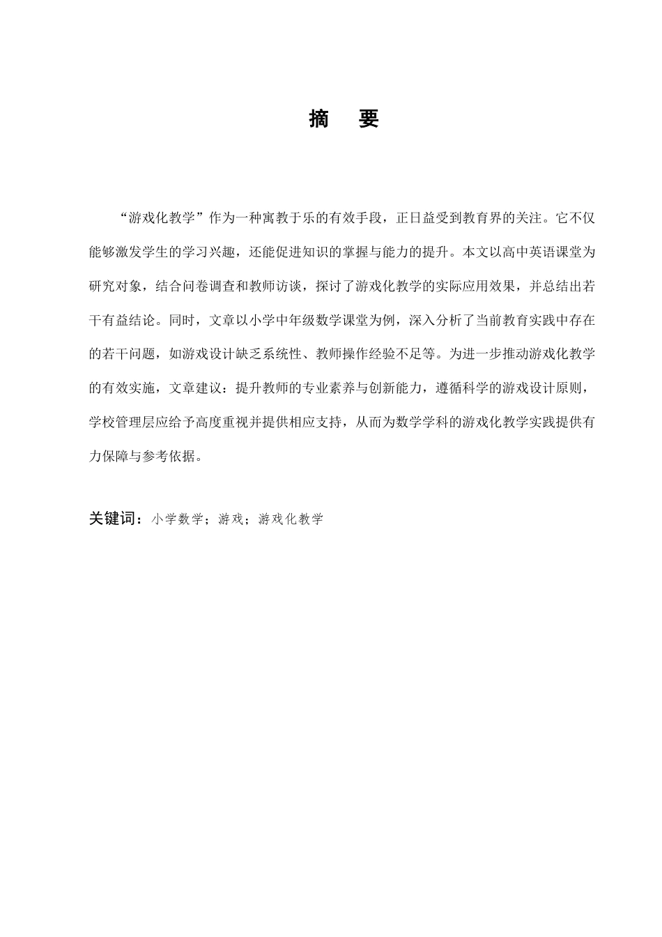 25年CH小学教育-游戏化教学在小学中年级课堂的应用-约10582字符终版.docx_第1页