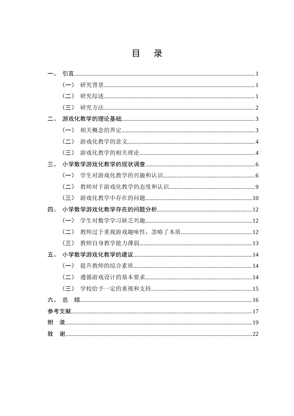25年CH小学教育-游戏化教学在小学中年级课堂的应用-约10582字符终版.docx_第2页