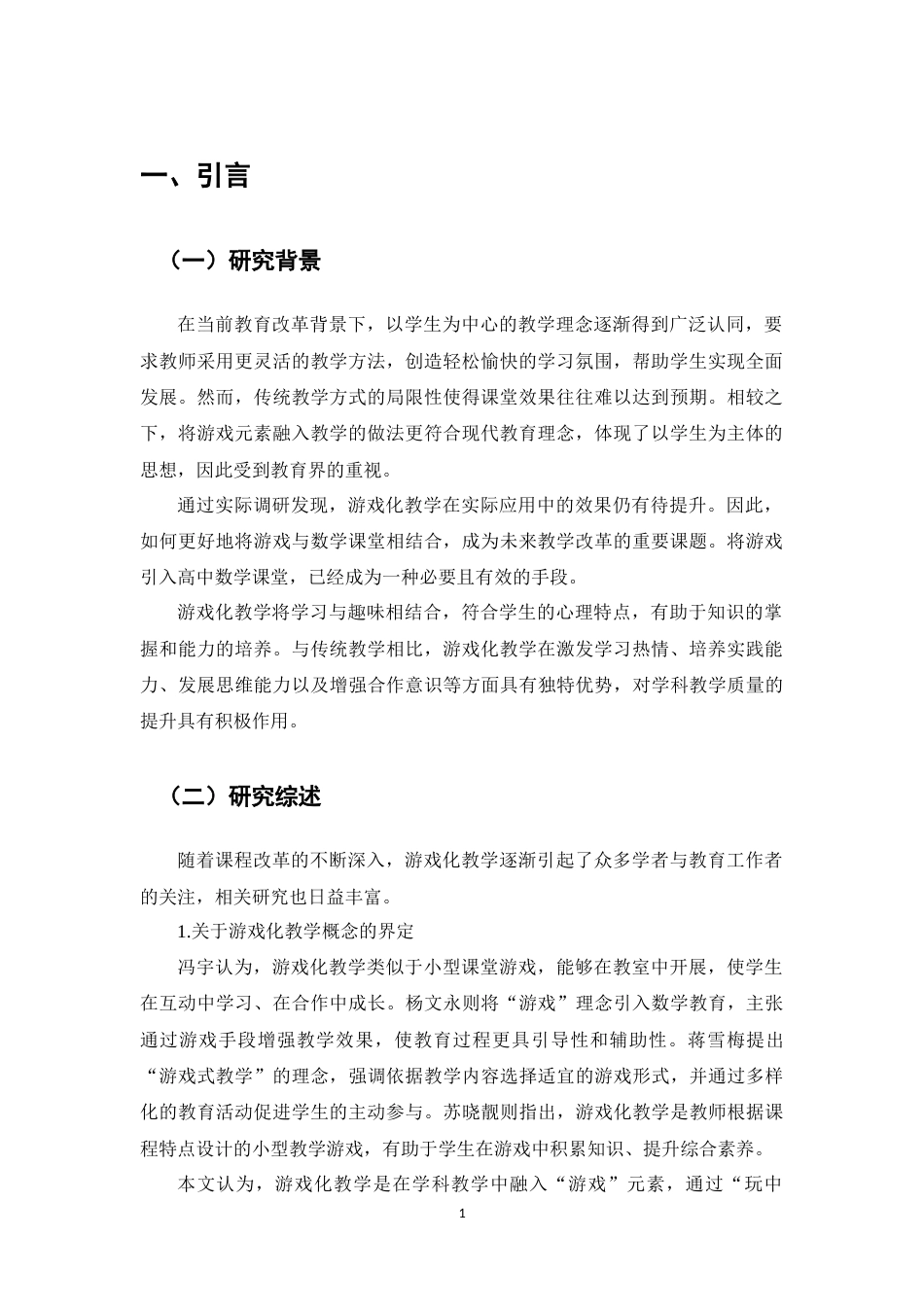 25年CH小学教育-游戏化教学在小学中年级课堂的应用-约10582字符终版.docx_第3页