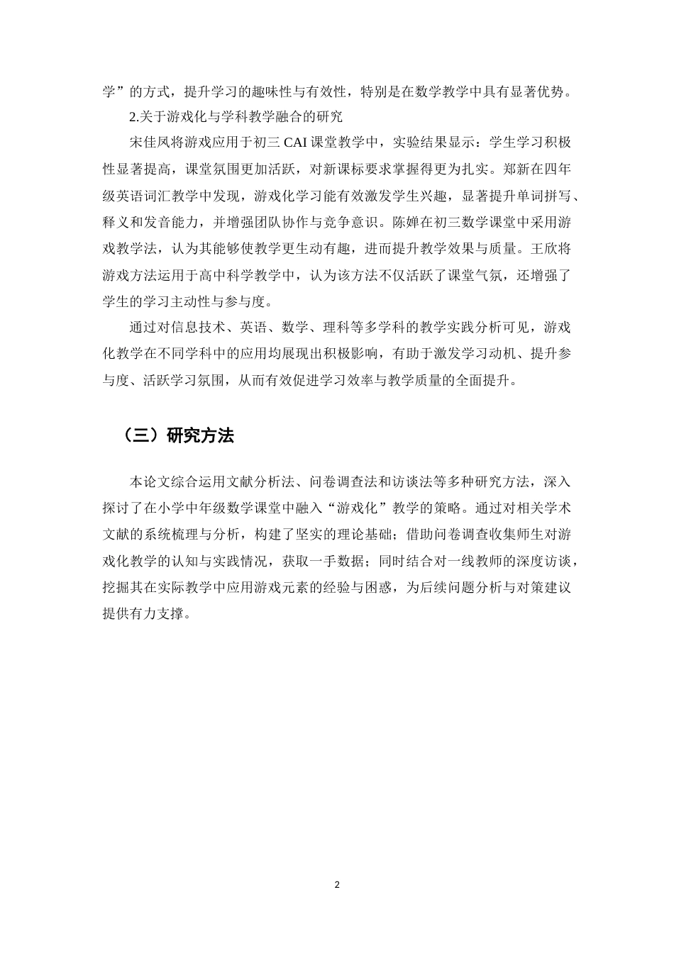 25年CH小学教育-游戏化教学在小学中年级课堂的应用-约10582字符终版.docx_第4页