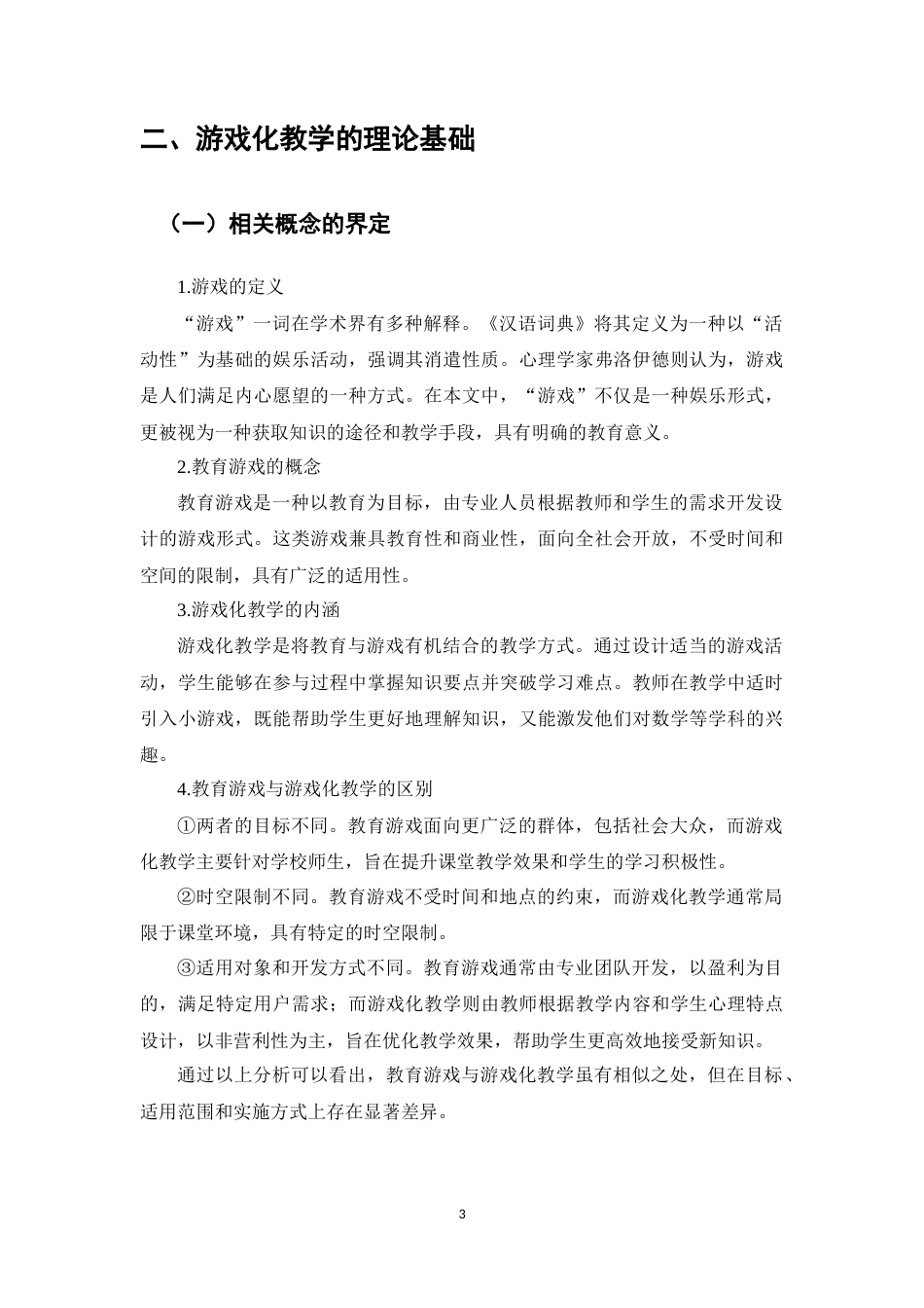 25年CH小学教育-游戏化教学在小学中年级课堂的应用-约10582字符终版.docx_第5页