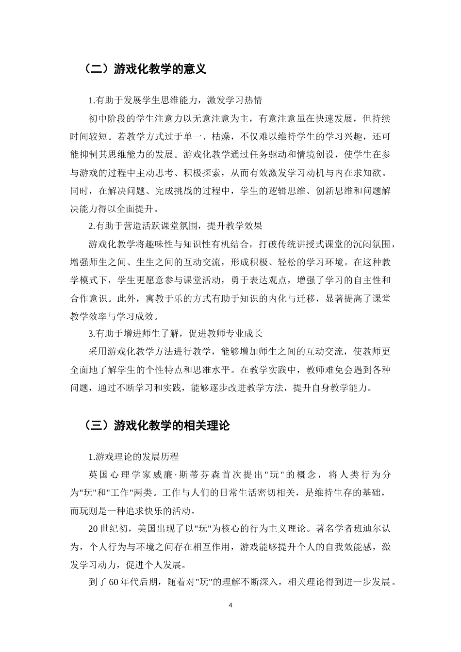 25年CH小学教育-游戏化教学在小学中年级课堂的应用-约10582字符终版.docx_第6页