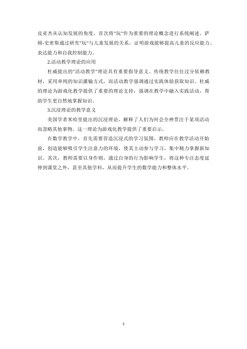 25年CH小学教育-游戏化教学在小学中年级课堂的应用-约10582字符终版.docx_第7页