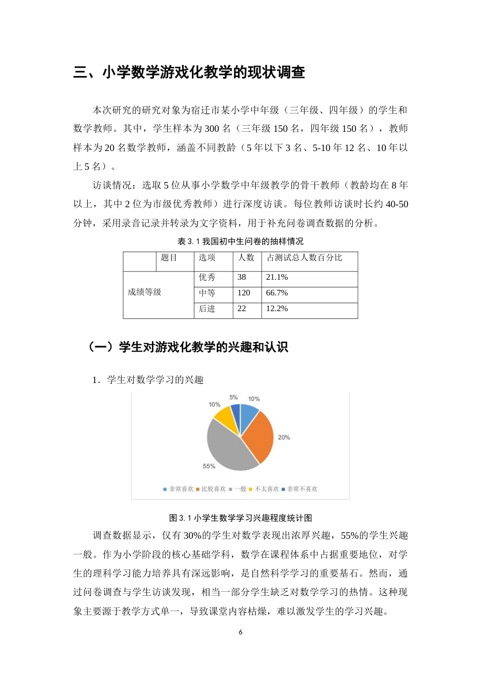 25年CH小学教育-游戏化教学在小学中年级课堂的应用-约10582字符终版.docx_第8页