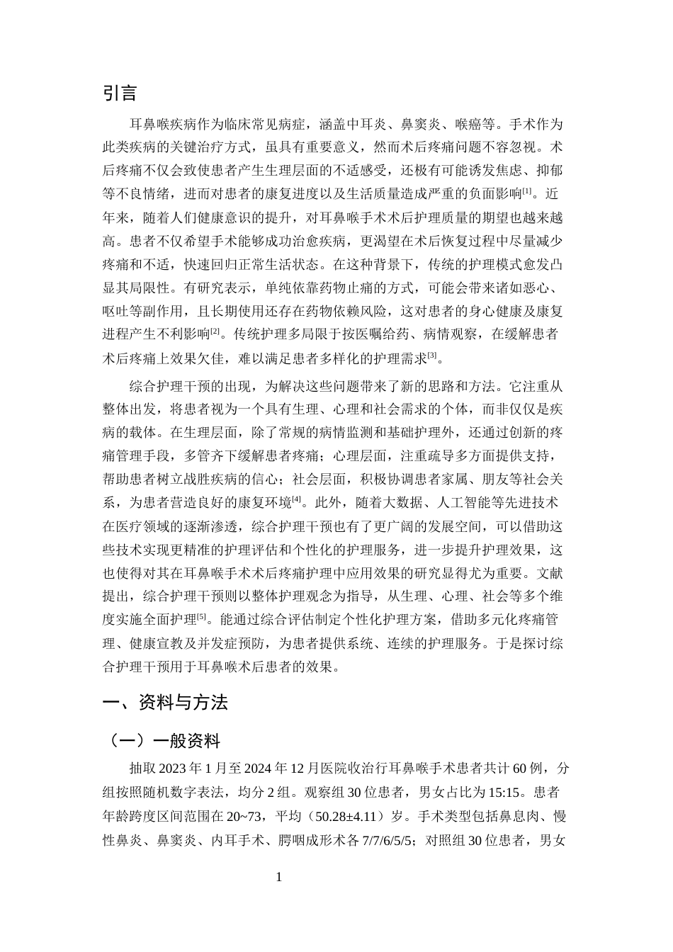 25年CH护理学-耳鼻喉手术术后疼痛护理中综合护理干预的实施效果-约7231字符.docx_第3页