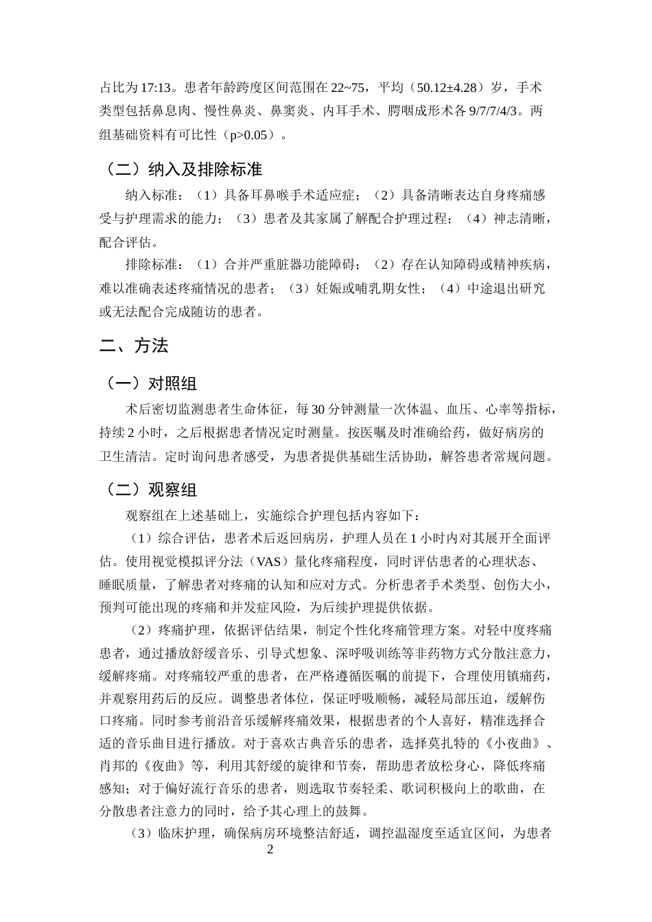 25年CH护理学-耳鼻喉手术术后疼痛护理中综合护理干预的实施效果-约7231字符.docx_第4页