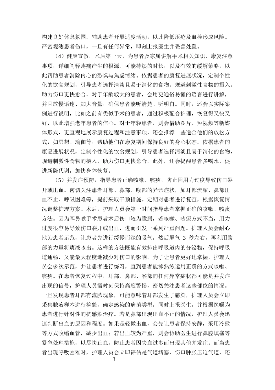 25年CH护理学-耳鼻喉手术术后疼痛护理中综合护理干预的实施效果-约7231字符.docx_第5页