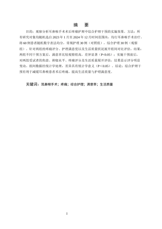 25年CH护理学-耳鼻喉手术术后疼痛护理中综合护理干预的实施效果-约7231字符.docx