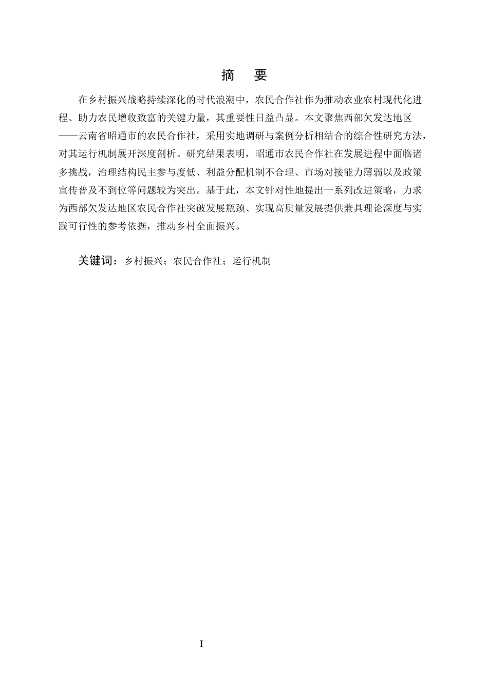 25年CH农林经济管理-乡村振兴背景下农民合作社运行机制优化研究-约13333字符终版.docx_第1页