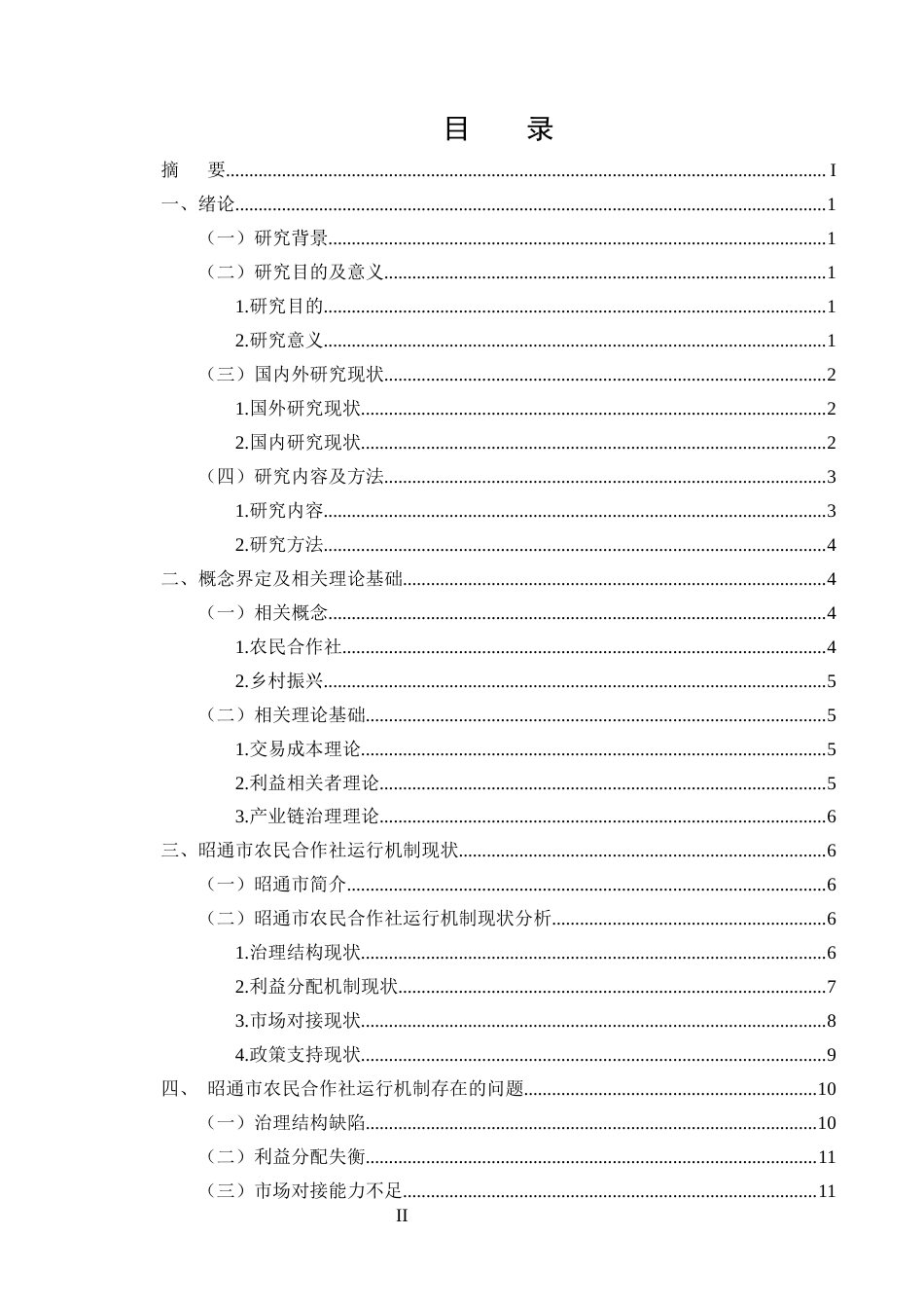 25年CH农林经济管理-乡村振兴背景下农民合作社运行机制优化研究-约13333字符终版.docx_第2页