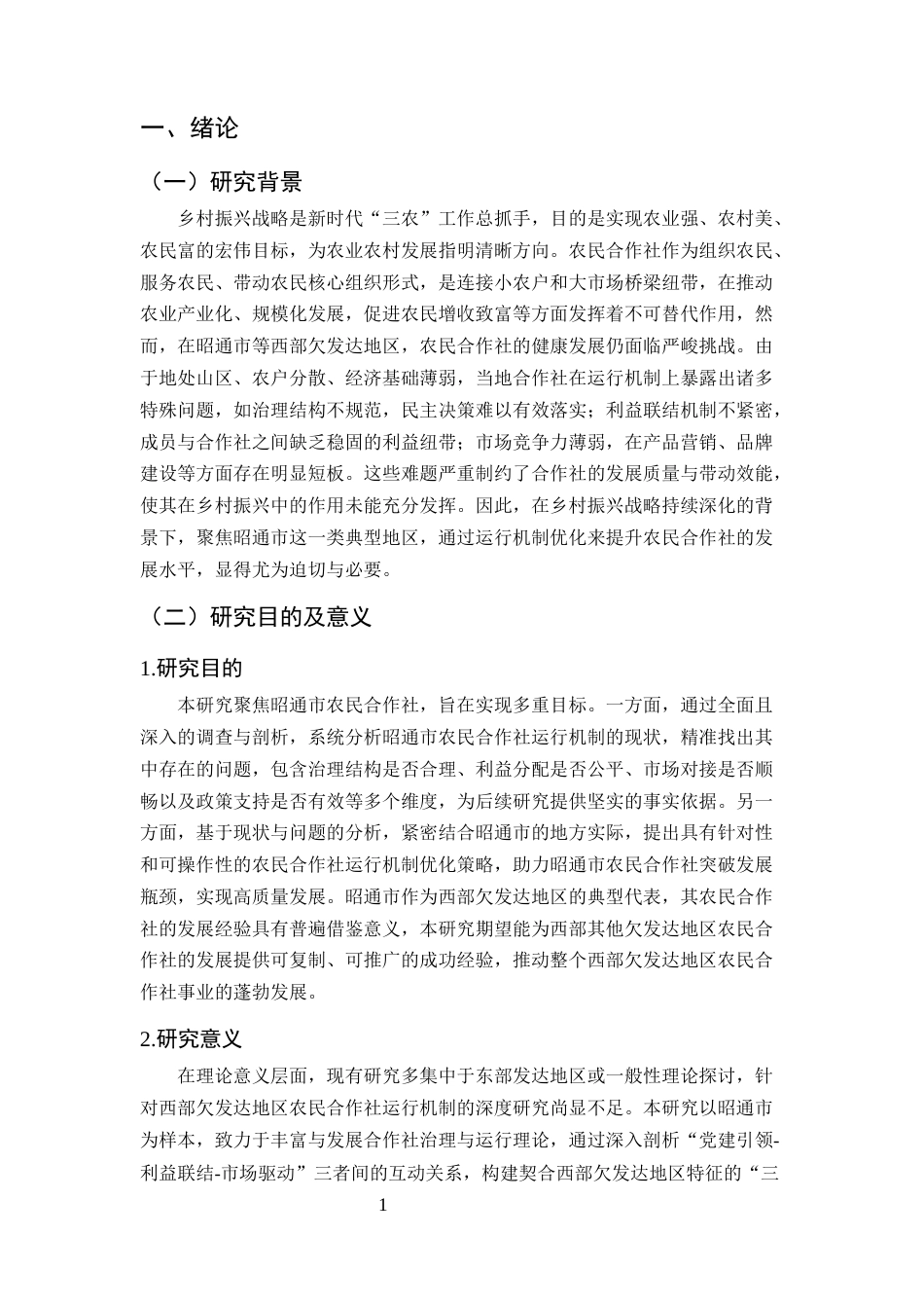 25年CH农林经济管理-乡村振兴背景下农民合作社运行机制优化研究-约13333字符终版.docx_第4页