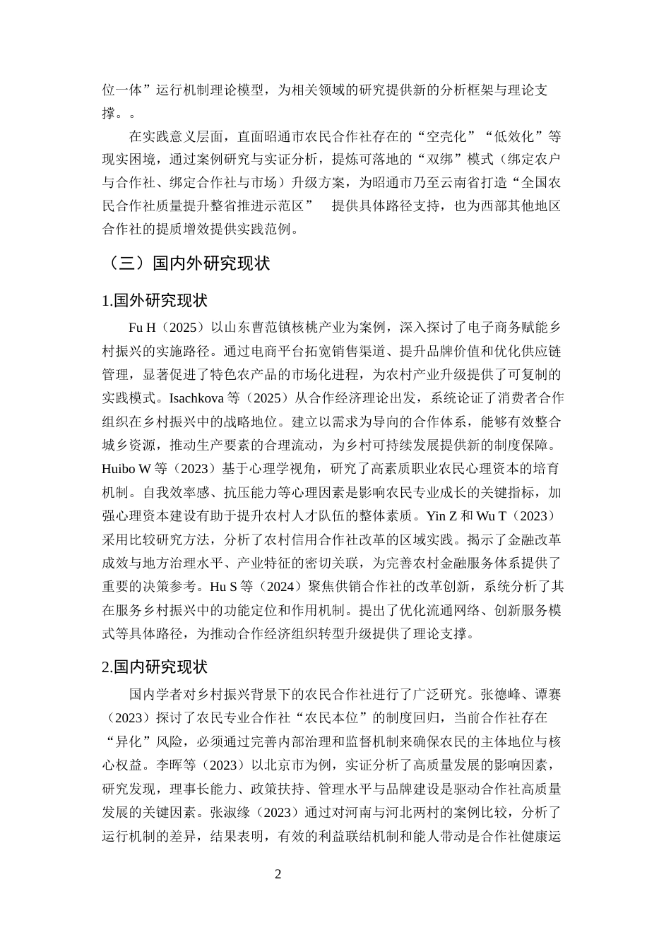 25年CH农林经济管理-乡村振兴背景下农民合作社运行机制优化研究-约13333字符终版.docx_第5页