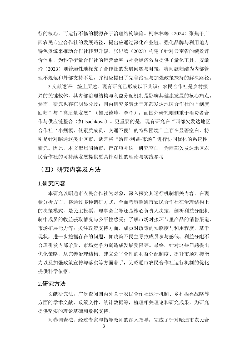 25年CH农林经济管理-乡村振兴背景下农民合作社运行机制优化研究-约13333字符终版.docx_第6页