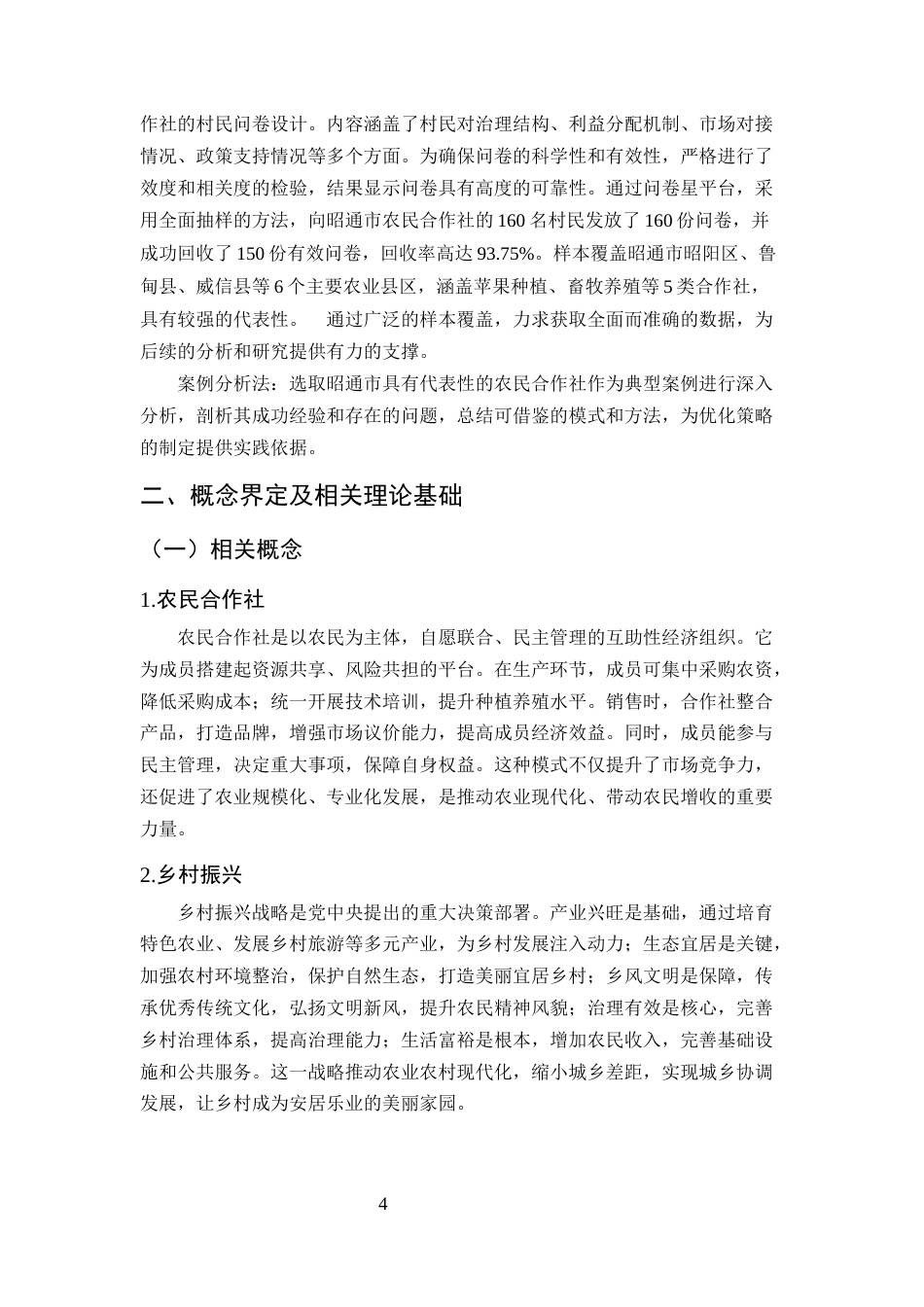 25年CH农林经济管理-乡村振兴背景下农民合作社运行机制优化研究-约13333字符终版.docx_第7页