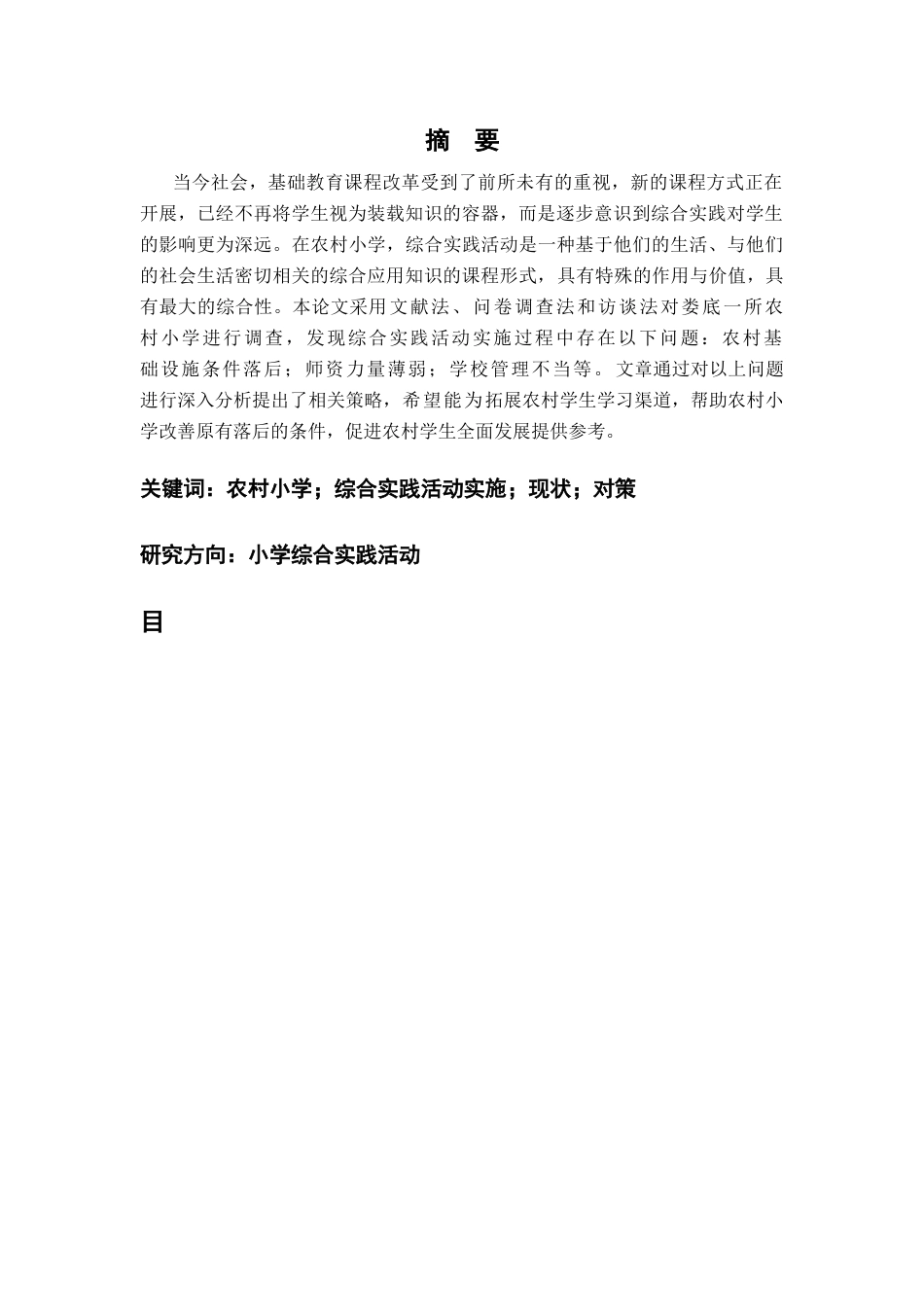25年CH小学教育 农村小学综合实践活动实施的现状与对策-约12302字符.docx_第1页