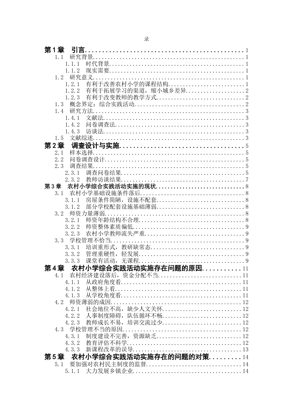 25年CH小学教育 农村小学综合实践活动实施的现状与对策-约12302字符.docx_第2页