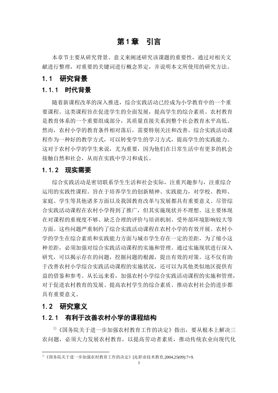25年CH小学教育 农村小学综合实践活动实施的现状与对策-约12302字符.docx_第4页