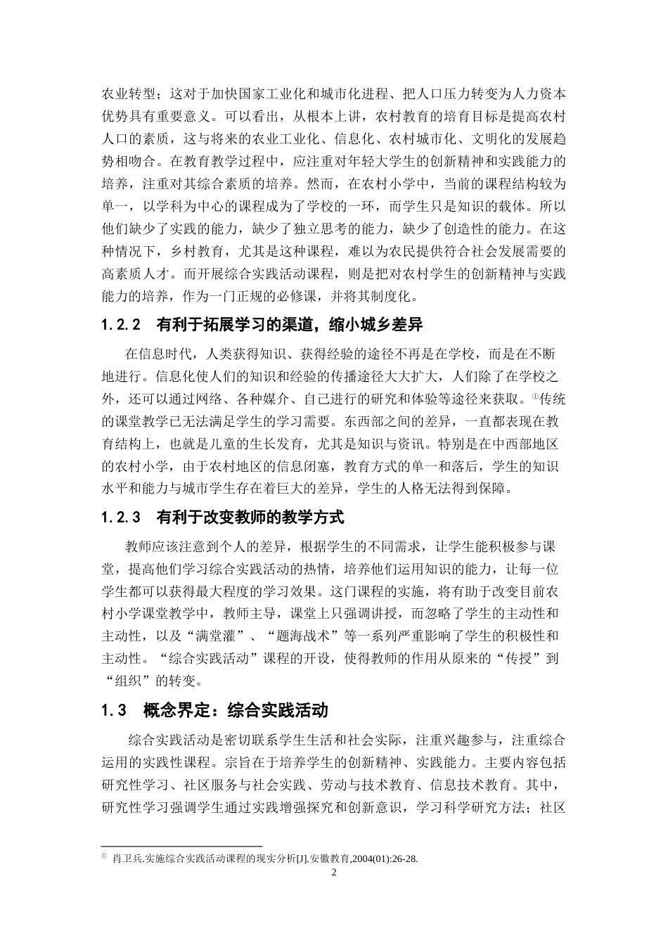 25年CH小学教育 农村小学综合实践活动实施的现状与对策-约12302字符.docx_第5页