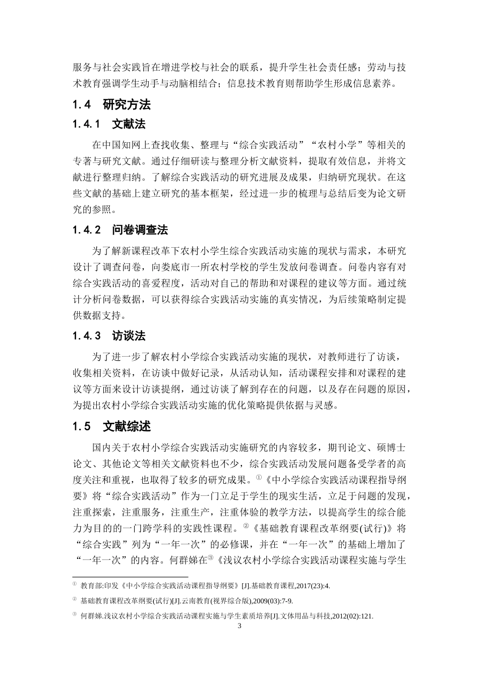 25年CH小学教育 农村小学综合实践活动实施的现状与对策-约12302字符.docx_第6页