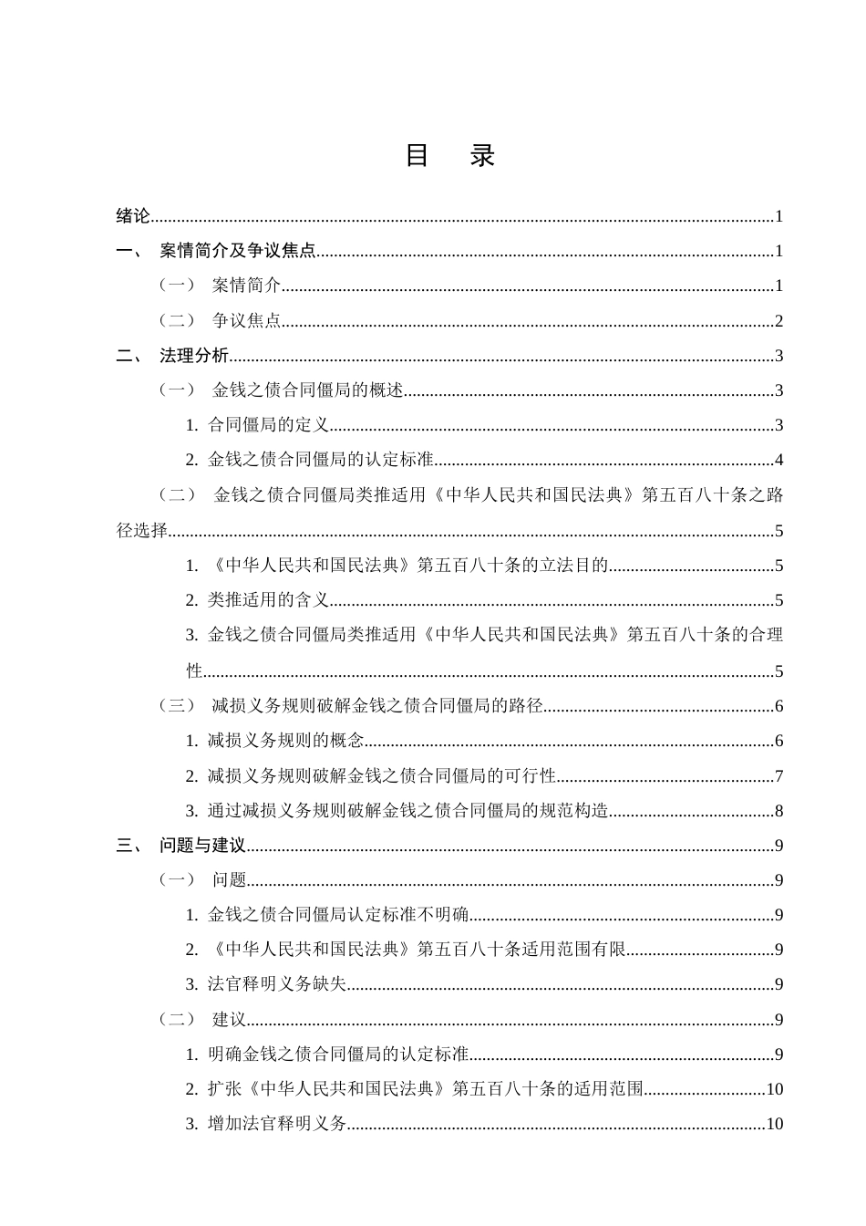 25年CH法学-金钱之债合同僵局打破路径探究-约9708字符终版.docx_第2页