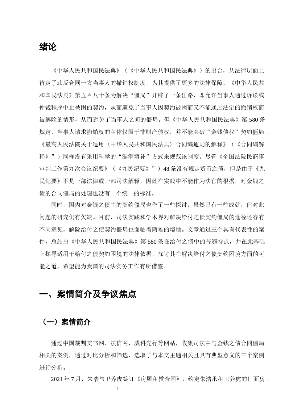 25年CH法学-金钱之债合同僵局打破路径探究-约9708字符终版.docx_第4页