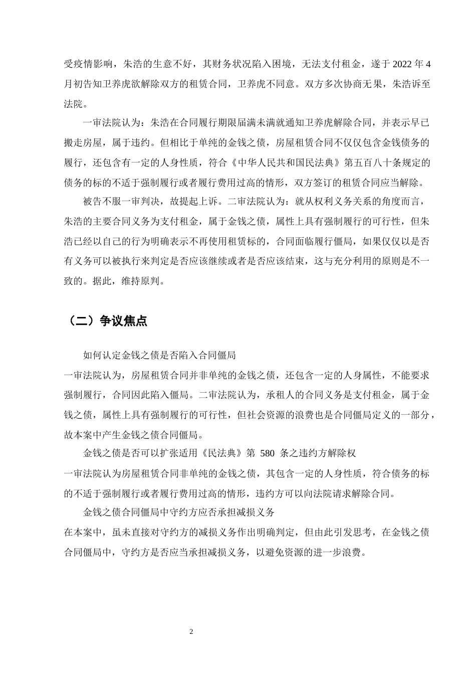25年CH法学-金钱之债合同僵局打破路径探究-约9708字符终版.docx_第5页