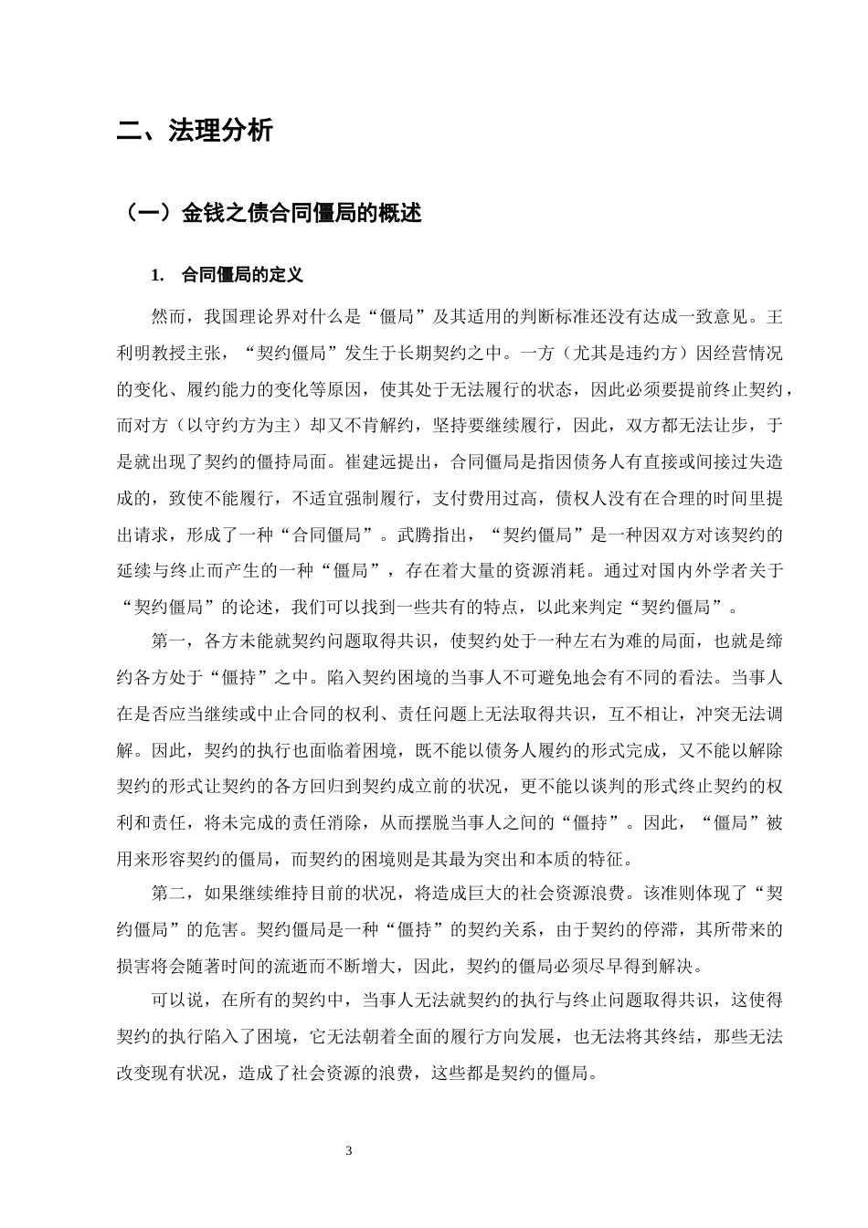 25年CH法学-金钱之债合同僵局打破路径探究-约9708字符终版.docx_第6页