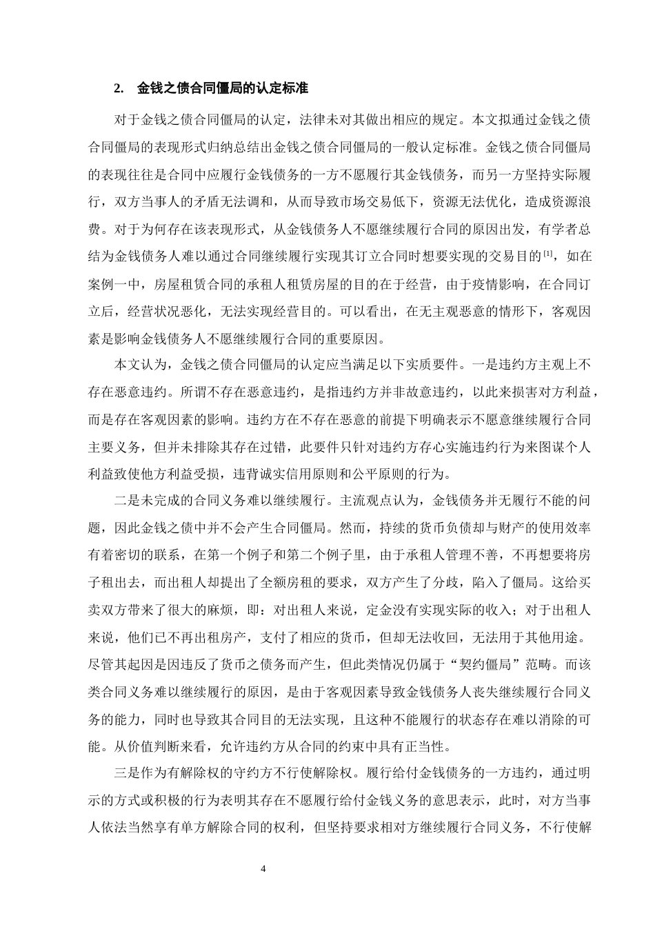 25年CH法学-金钱之债合同僵局打破路径探究-约9708字符终版.docx_第7页