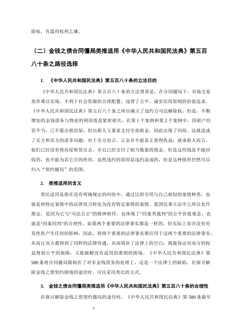 25年CH法学-金钱之债合同僵局打破路径探究-约9708字符终版.docx_第8页